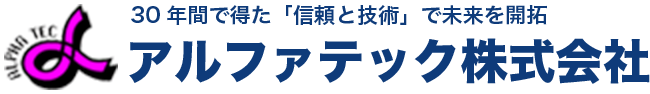 30年間で得た「信頼と技術」で未来を開拓　アルファテック株式会社